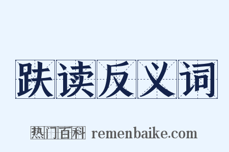 趺读反义词是什么意思的图片